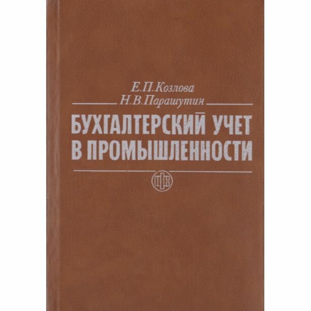 Бухгалтерский учет в промышленности