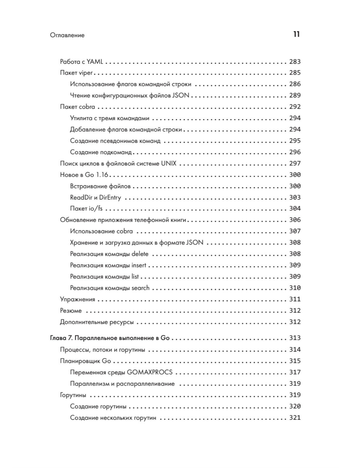 Golang для профи. Создаем профессиональные утилиты, параллельные серверы и сервисы - фото №8