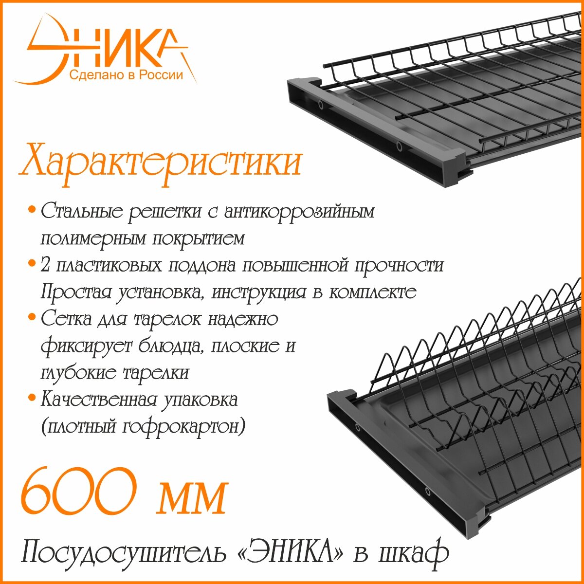 Сушилка для посуды "эника" с 2 поддонами в шкаф 60 см двухуровневая черный