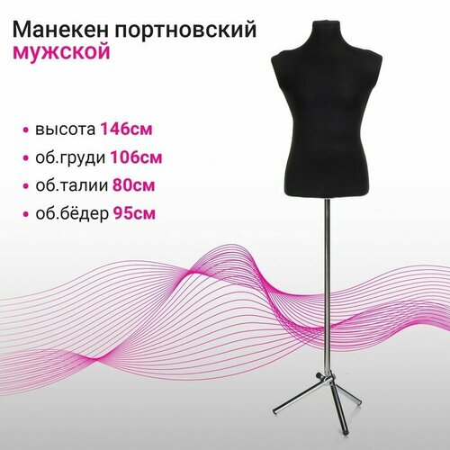 Манекен портновский на хромированной стойке Мужской 44-481068095см цвет чёрный 9770682 4618₽