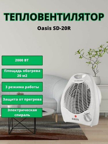 Изображение товара Тепловентилятор спиральный Оазис SD-20R