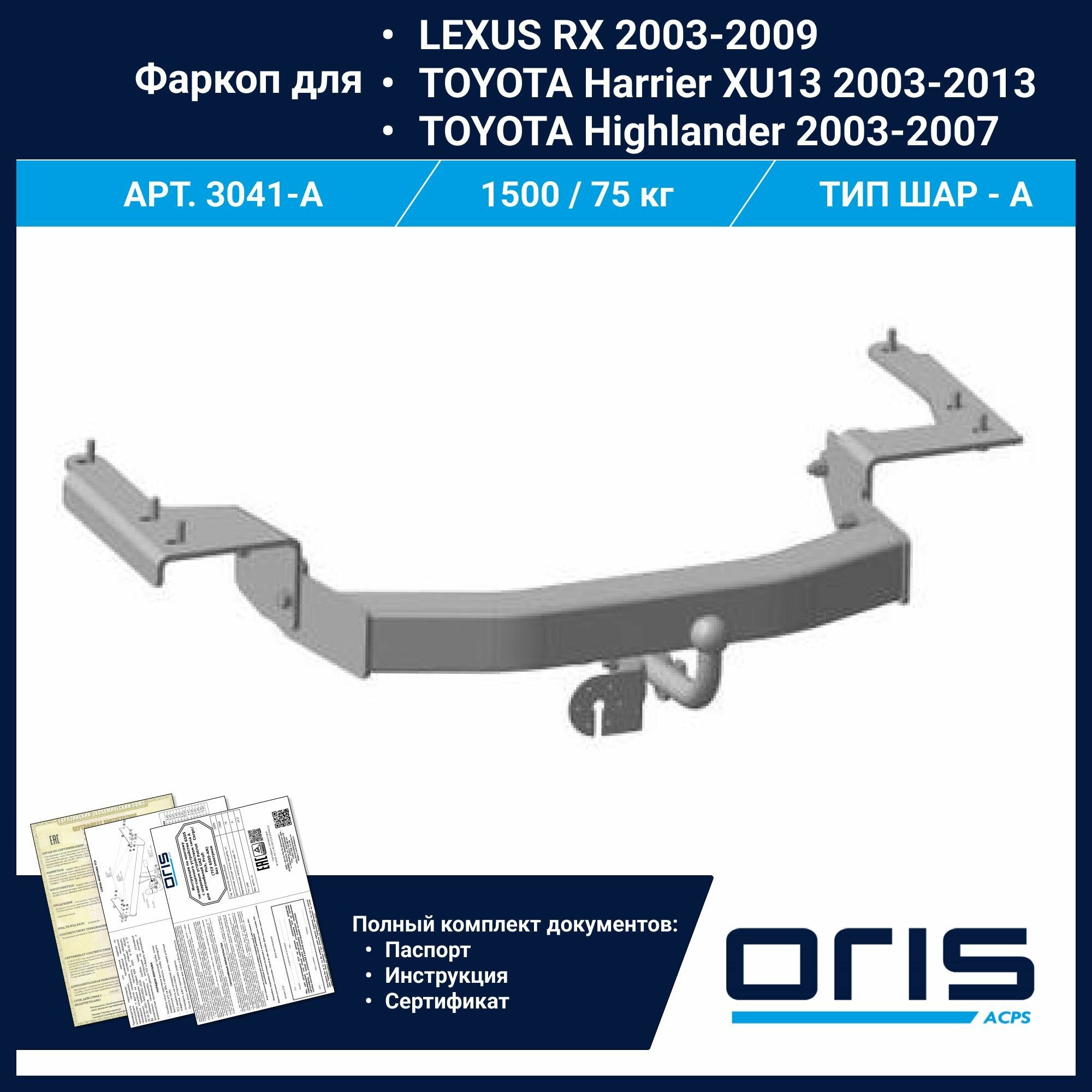 Фаркоп Oris / Bosal ТСУ для LEXUS RX / TOYOTA Harrier XU13 Highlander арт. 3041-A