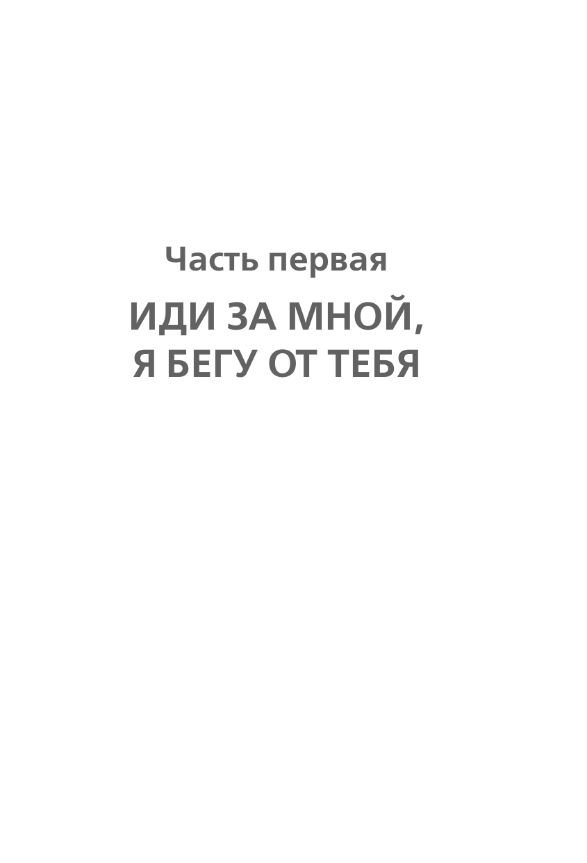 Люби меня, я бегу от тебя (Морган Монкомбл) - фото №14