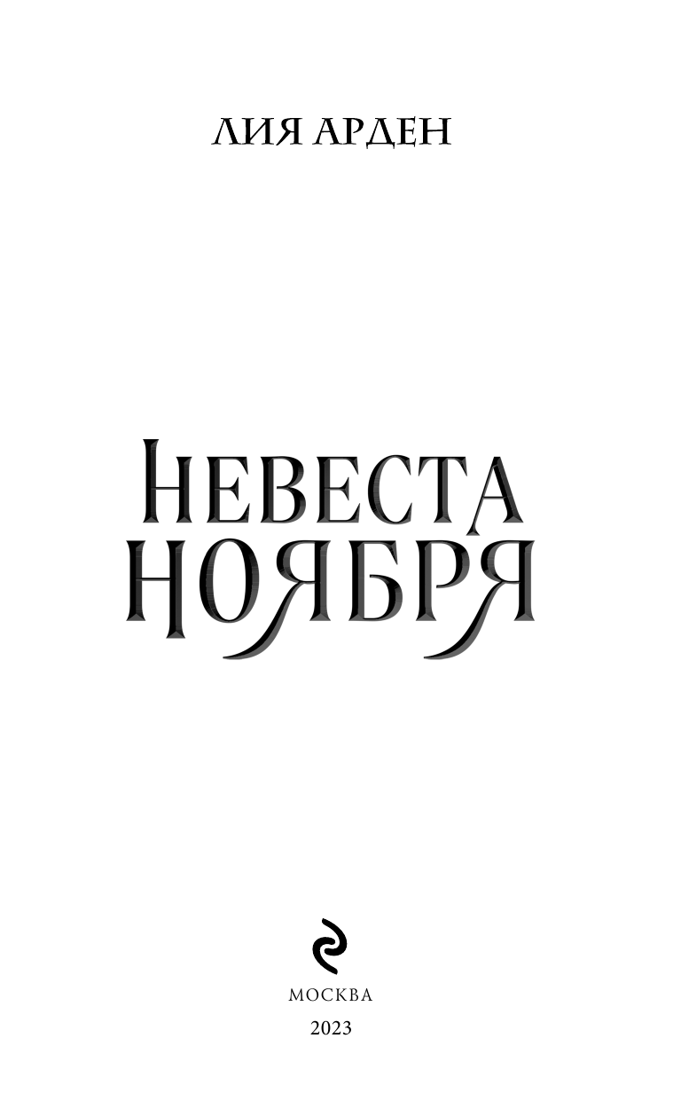Невеста Ноября (Лия Арден) - фото №8