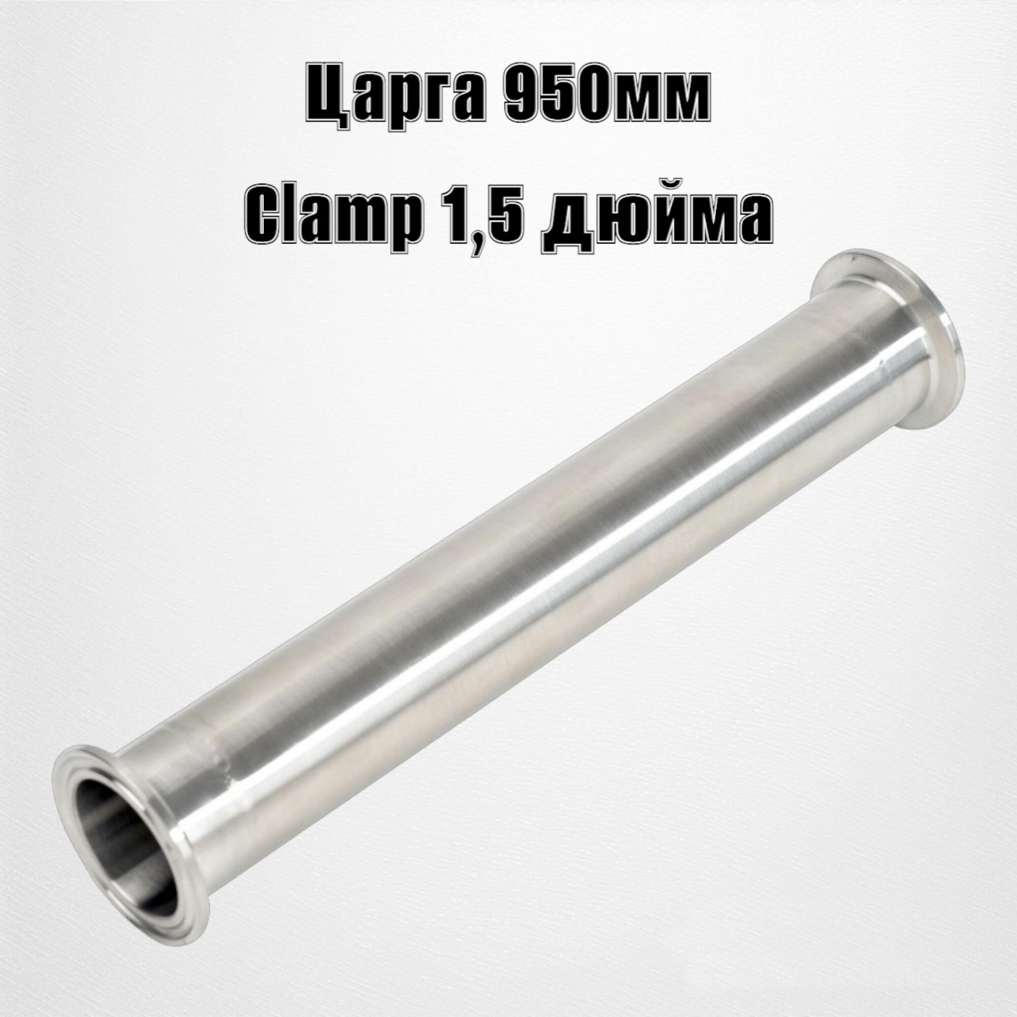 Царга 1,5 дюйма 950мм AISI-304 для самогонного аппарата, ректификационной колонны