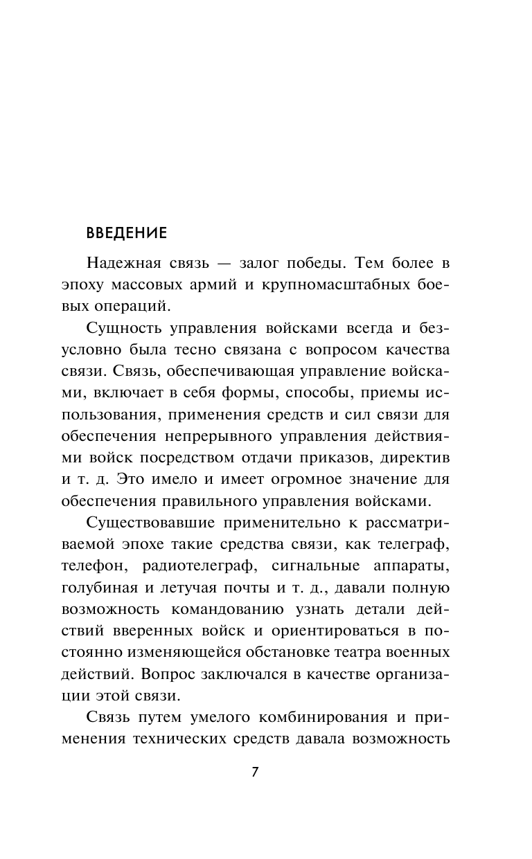 Борьба за эфир. Радиоразведка, прослушивание и дезинформация на фронтах Первой мировой войны - фото №10