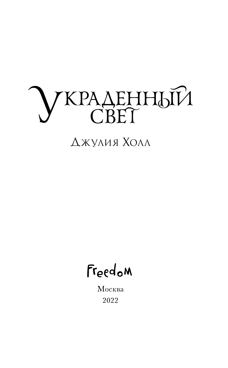 Украденный свет (Джулия Холл) - фото №7