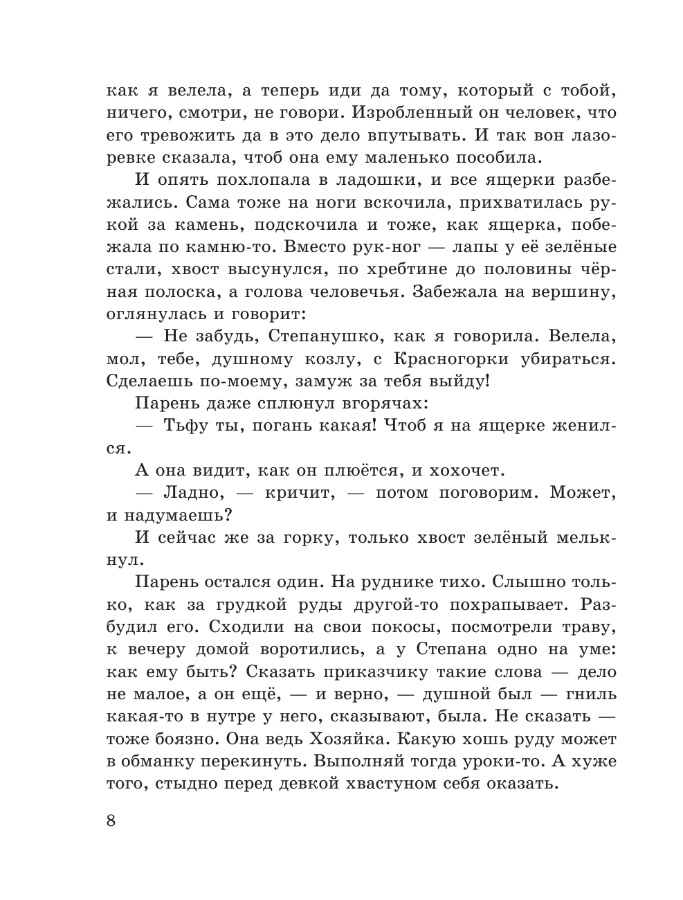 Медной горы Хозяйка. Сказы (ил. Е. Шафранской) - фото №13