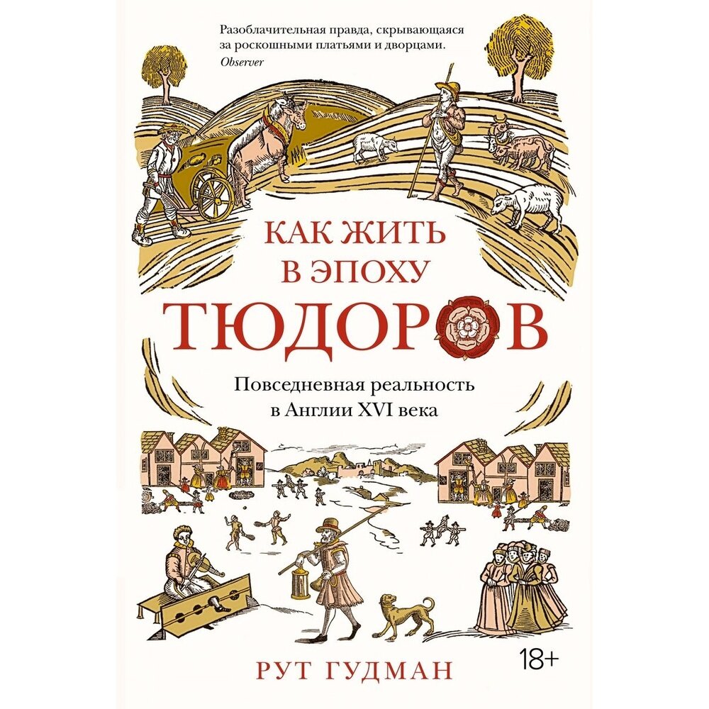 Как жить в эпоху Тюдоров Повседневная реальность в Англии ХVI века - фото №6