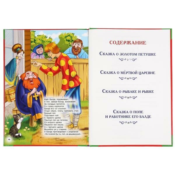 "УМКА". БОЛЬШАЯ КНИГА СКАЗОК. СКАЗКИ А.С. ПУШКИН. ТВЕРДЫЙ ПЕРЕПЛЕТ. ОФСЕТ А3, 240Х320ММ в кор.14шт - фото №12