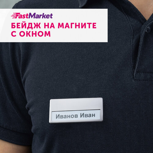 Бейдж пластиковый с зажимом на магните 68x32 мм Fastmarket, для персонализации сотрудников, цвет серебро