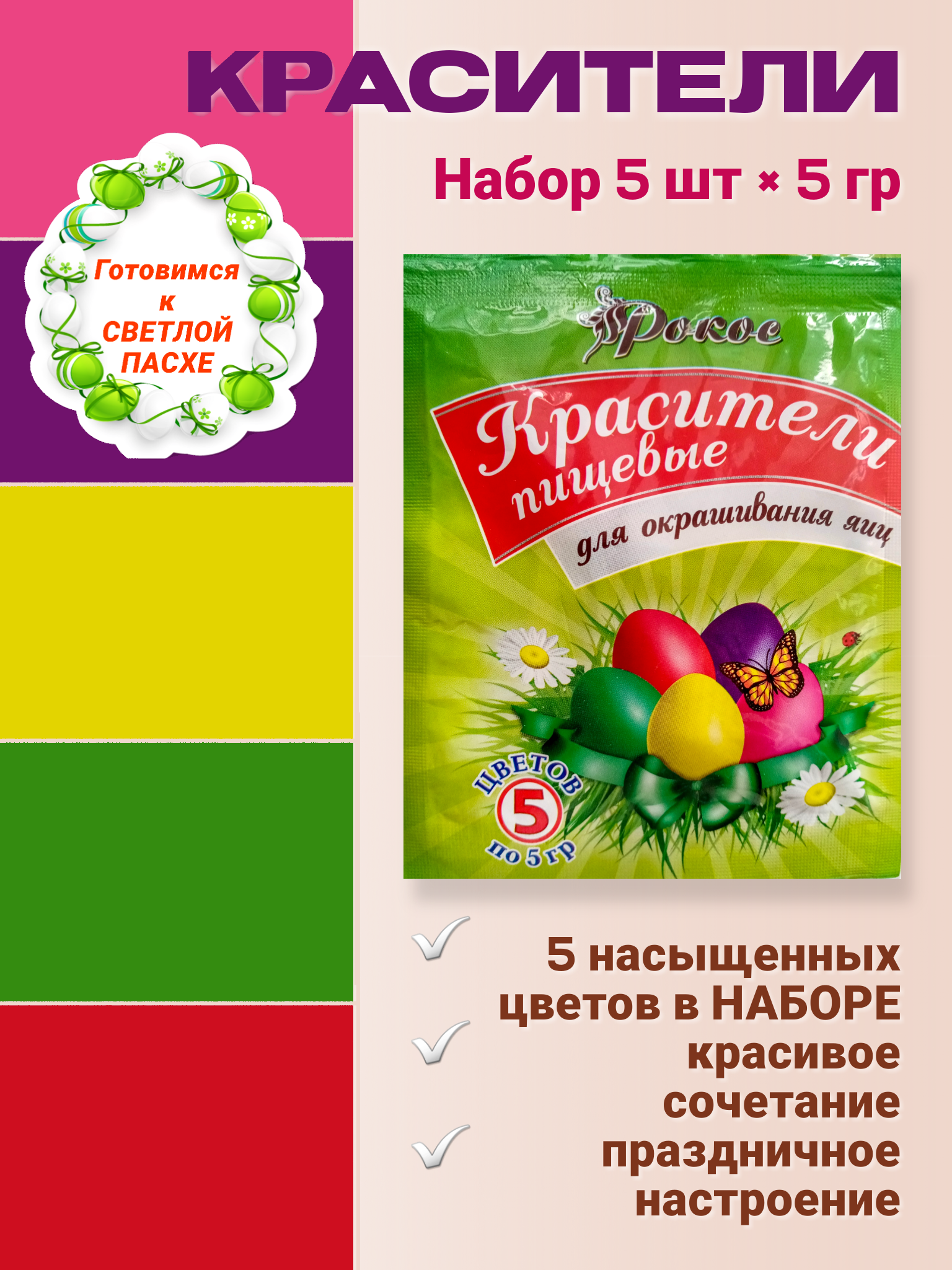 Рокос Набор пищевых красителей сухих для яиц 5шт по 5г