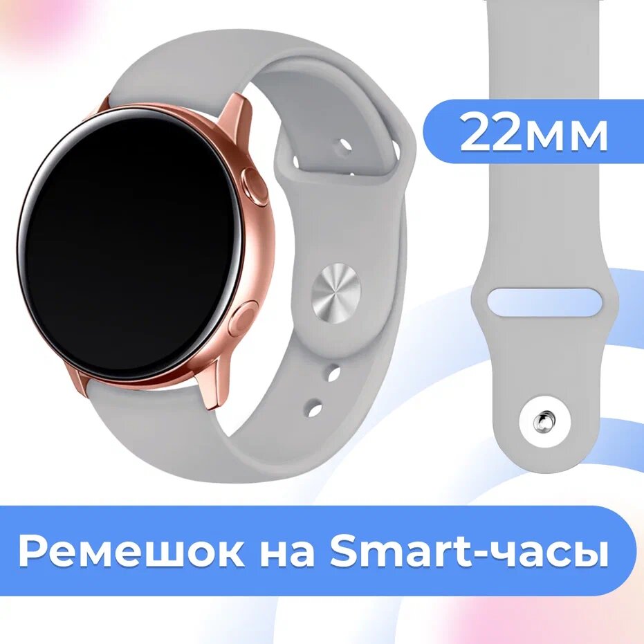 Силиконовый ремешок для умных часов Samsung Galaxy, Huawei, Honor, Amazfit, Xiaomi Watch / 22 mm / Сменный браслет на смарт часы / Серый