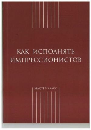 Мз\ Кн. Как исполнять импрессионистов /ХХ/