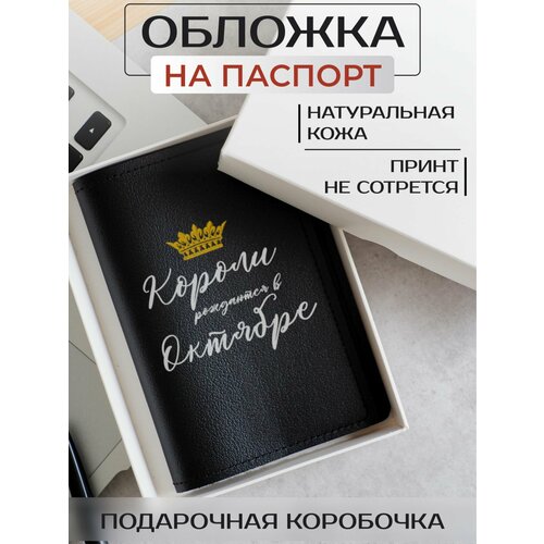 бокал для виски короли рождаются в октябре Обложка для паспорта RUSSIAN HandMade, черный