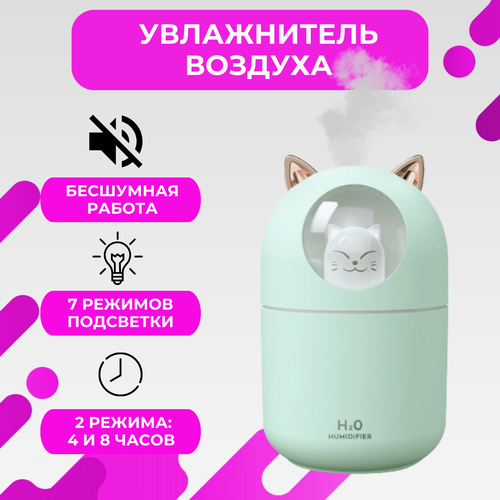 Увлажнитель воздуха Котик для дома мини с подсветкой настольный зеленый 57000₽