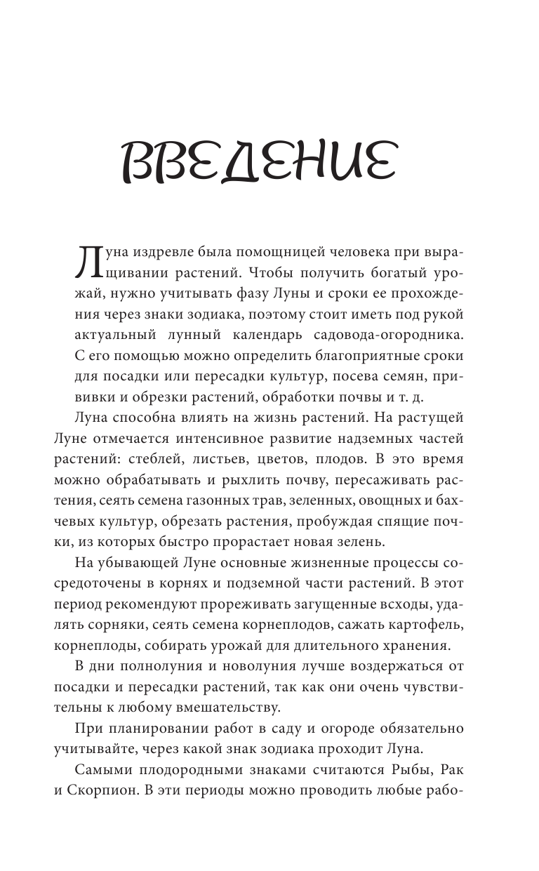 Лунный календарь садовода-огородника 2023. Сад, огород, здоровье, дом - фото №5