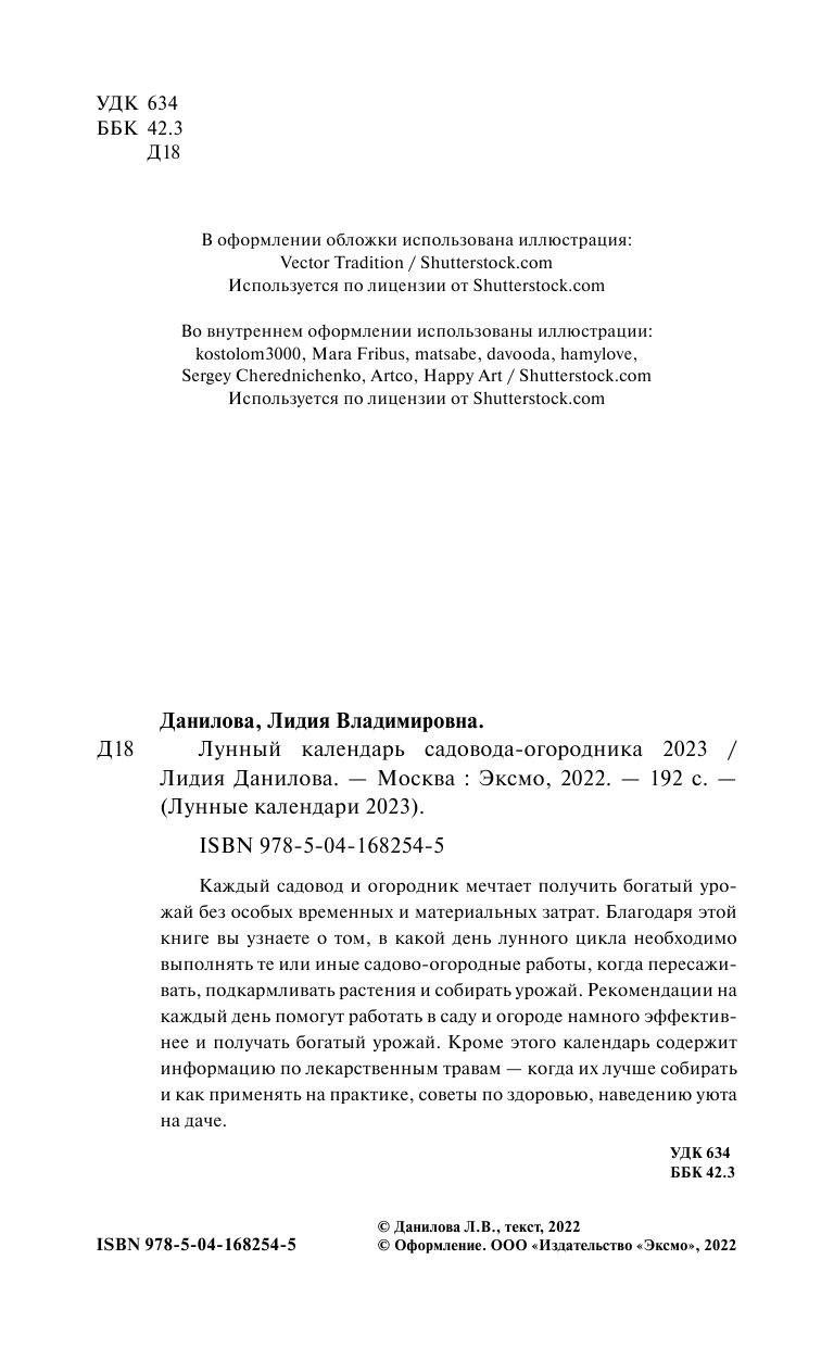 Лунный календарь садовода-огородника 2023. Сад, огород, здоровье, дом - фото №4