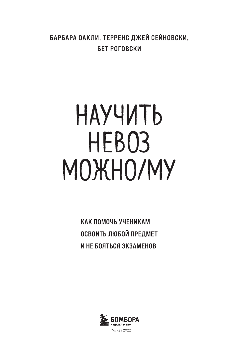 Научить невозможному. Как помочь ученикам освоить любой предмет и не бояться экзаменов - фото №6