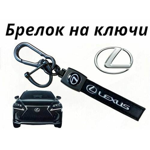 Брелок для автомобильных ключей кожаный Lexus (Лексус)