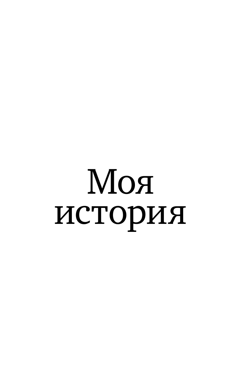 Некрасова Л. Жизнь после смерти. История о том, что нас ждёт между воплощениями - фотография № 9