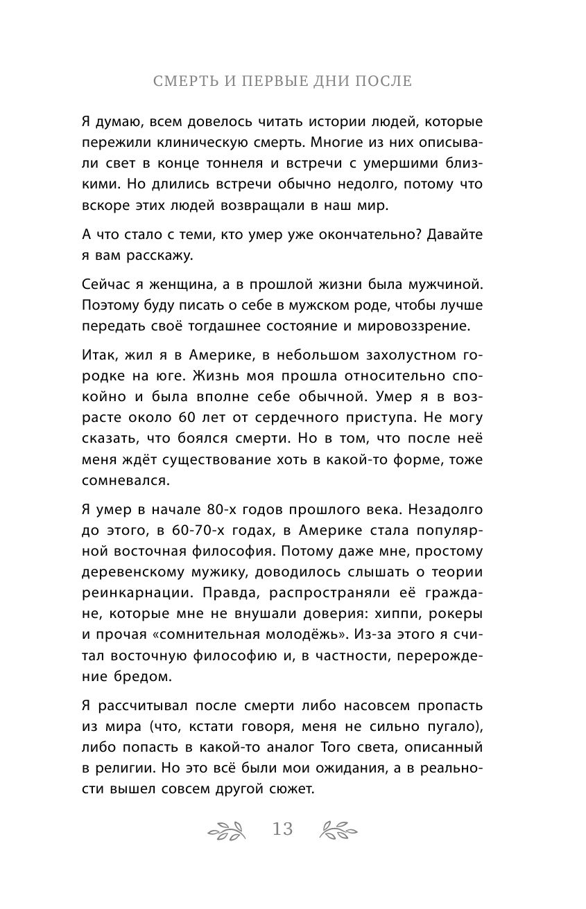 Некрасова Л. Жизнь после смерти. История о том, что нас ждёт между воплощениями - фотография № 13