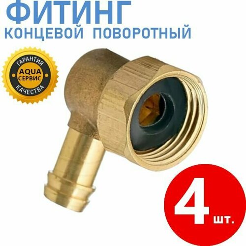 4 шт. Фитинг концевой поворотный для шланга, металлический (латунь) уголок с прокладкой, штуцер 10 мм латунный угловой под хомут
