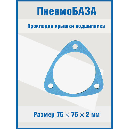Прокладка крышки подшипника для LB-30 21155001 Remeza aircast