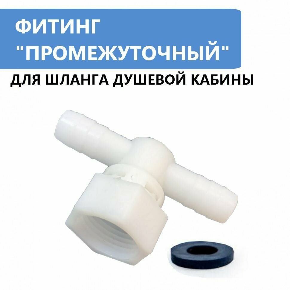 фото Фитинг промежуточный для шланга душевой кабины, подводка 1/2 дюйма (20 мм), пластиковый штуцер 10 мм, в комплекте с резиновой прокладкой, 1 шт. под хомут, производитель ERLIT арт.0926015001