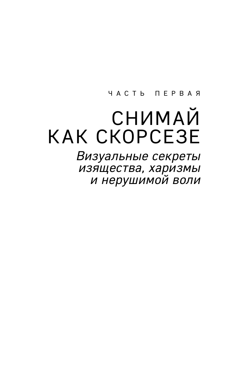 Как снимают блокбастеры Тарантино, Скорсезе, Спилберг. Инструменты и раскадровки работ лучших режиссёров (новое издание) - фото №8