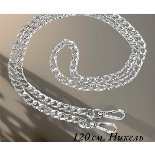 Цепь 120 см. на карабинах для сумки, рюкзака, клатча. 1 шт. Металл. Цвет 