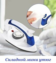 Электрический складной дорожный паровой мини утюг Travel Iron