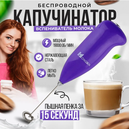 Мощный капучинатор и вспениватель для молока электрический беспроводной мини миксер взбиватель для кофе фиолетовый 35500₽