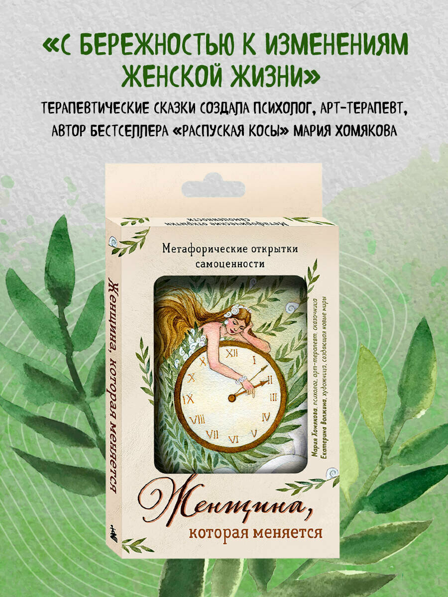 Женщина, которая меняется. Метафорические открытки самоценности - фото №5
