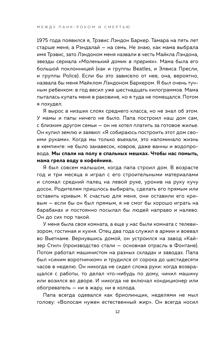 Между панк-роком и смертью. Автобиография барабанщика легендарной группы BLINK-182 (Баркер Трэвис) - фото №12