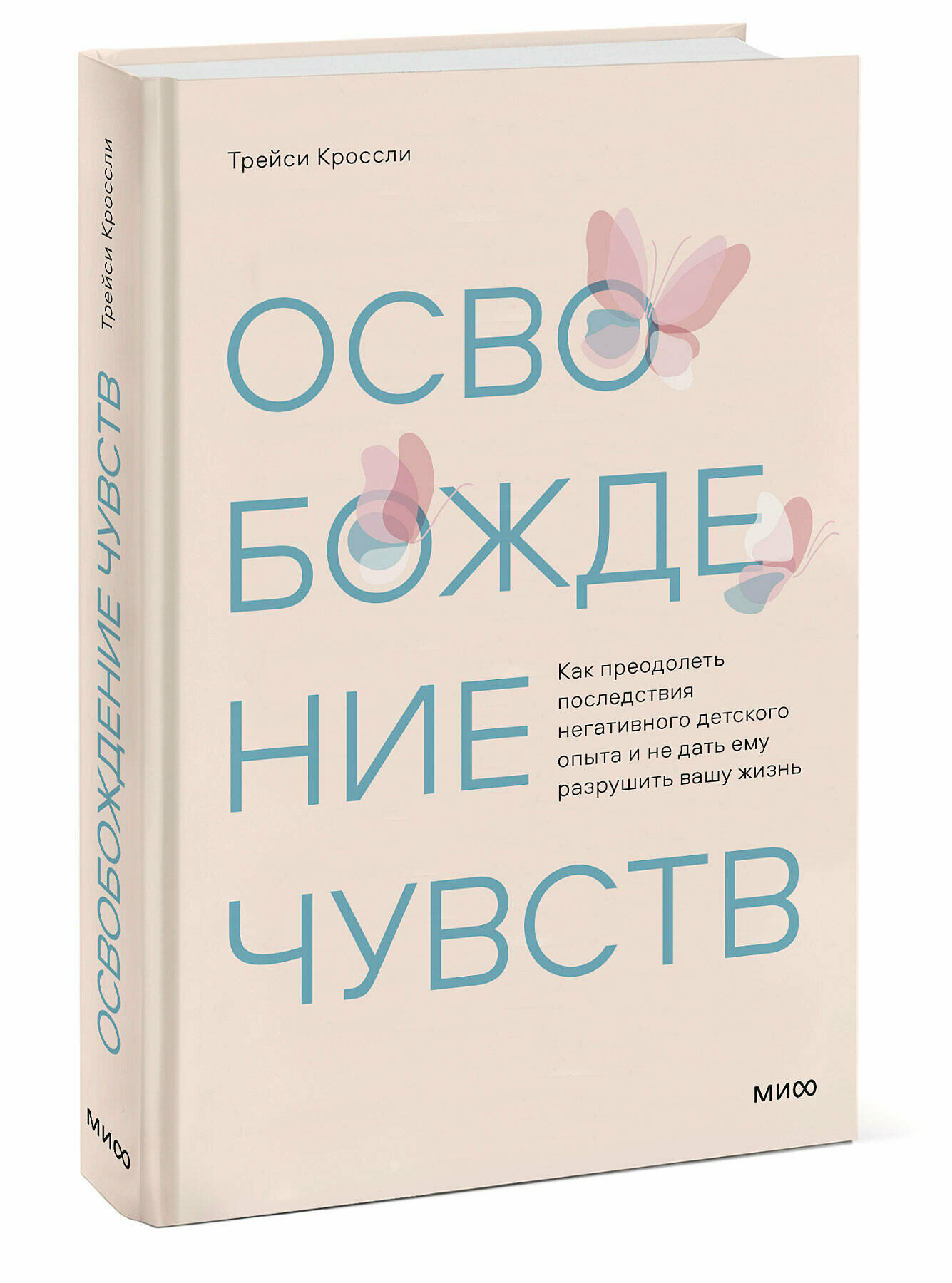 Трейси Кроссли. Освобождение чувств. Как преодолеть последствия негативного детского опыта и не дать ему разрушить вашу жизнь