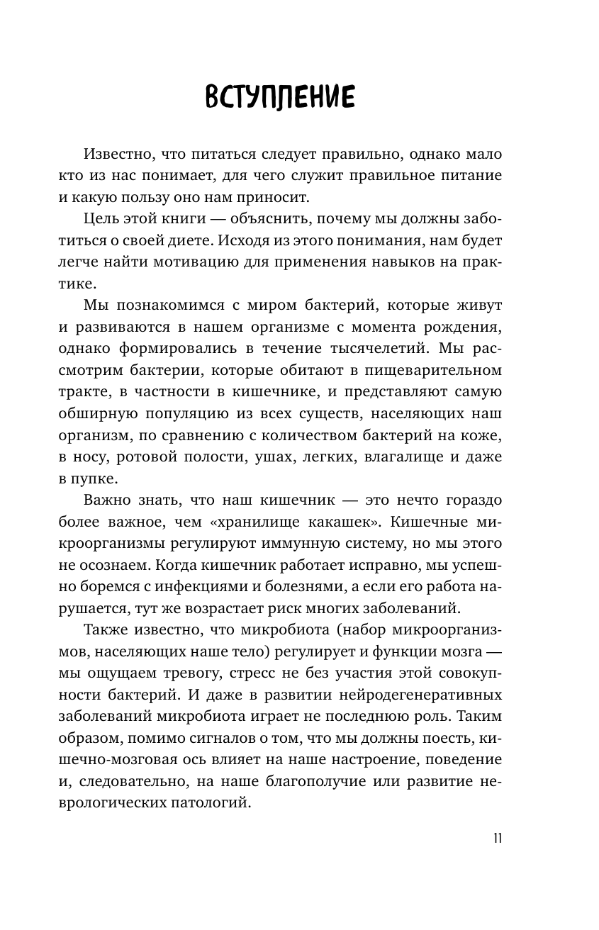 Микробы внутри нас. Как поддерживать баланс микрофлоры кишечника для идеального пищеварения и крепкого иммунитета - фото №12