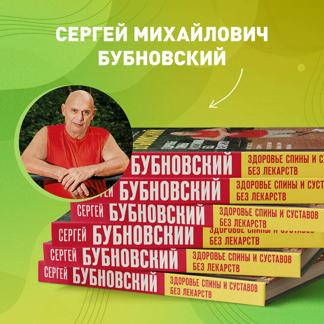 Здоровье спины и суставов без лекарств. Как справиться с острыми и хроническими болями силами организма - фото №6