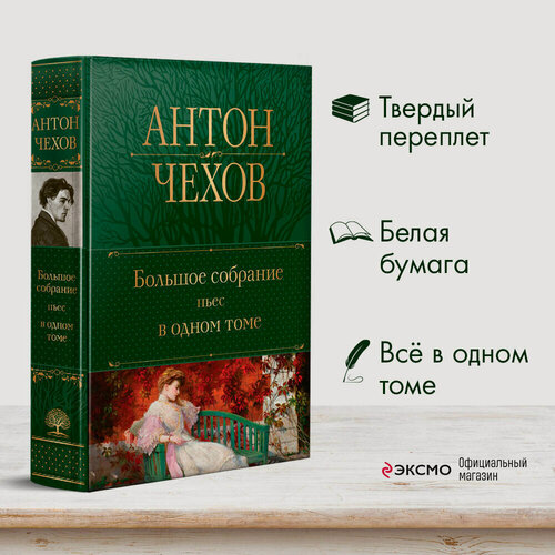Изображение товара Чехов А. П. Большое собрание пьес в одном томе