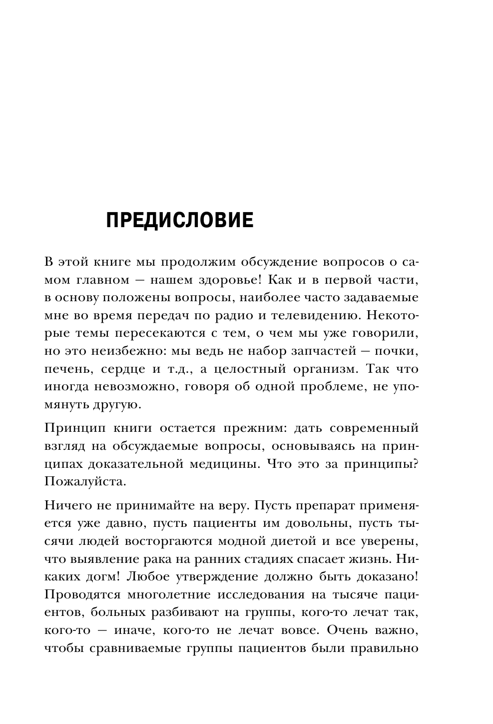 Русская рулетка. Как выжить в борьбе за собственное здоровье - фото №8