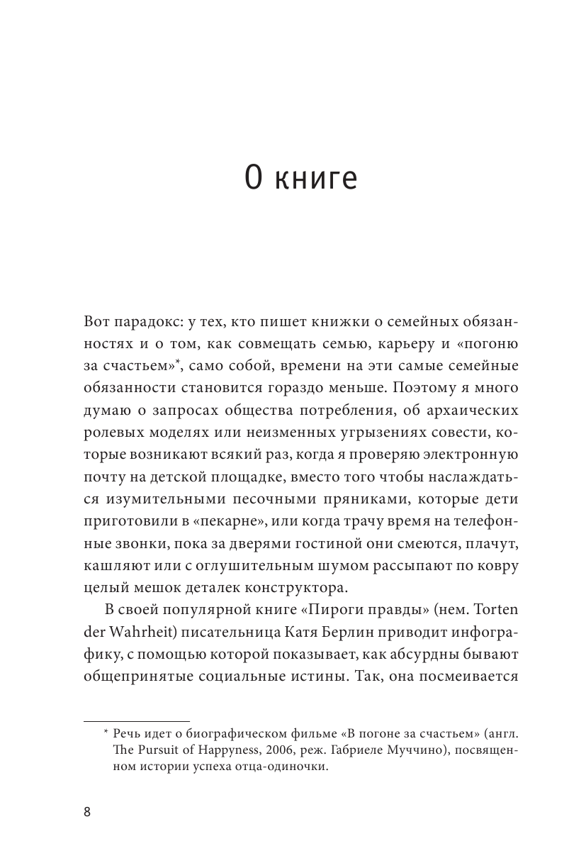 Плохие хорошие отцы. Как изменить роль мужчины в семье, чтобы выиграли все - фото №8