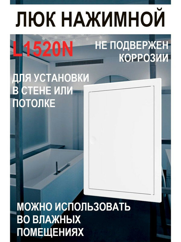 Люк ревизионный нажимной L1520N 150х200