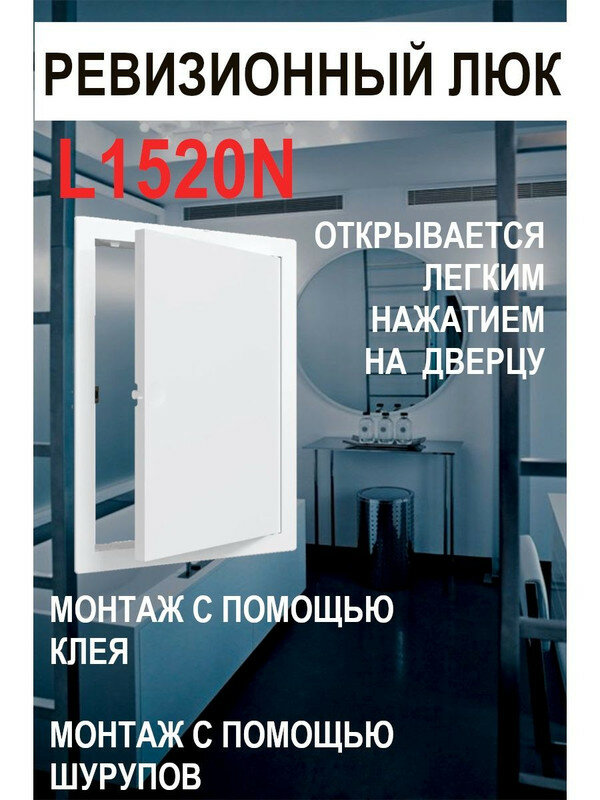 Люк ревизионный нажимной L1520N 150х200