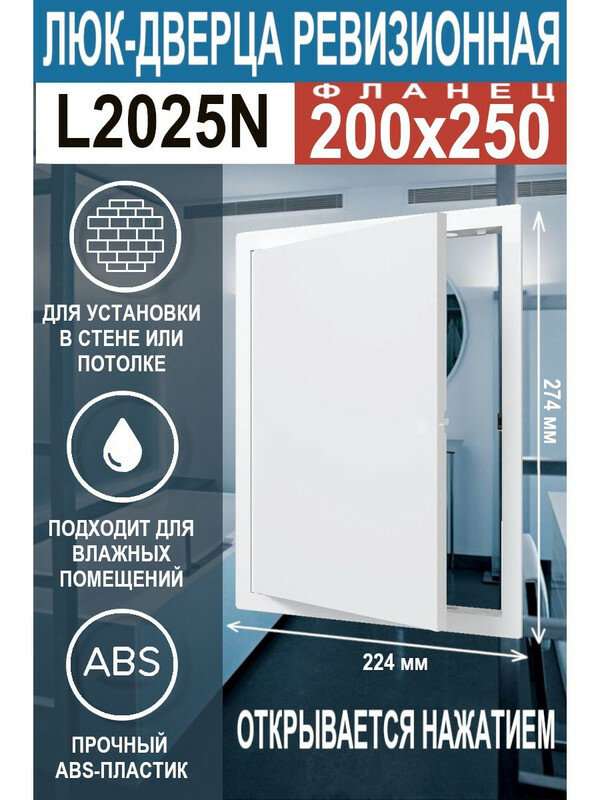 Люк ревизионный нажимной L2025N 200х250