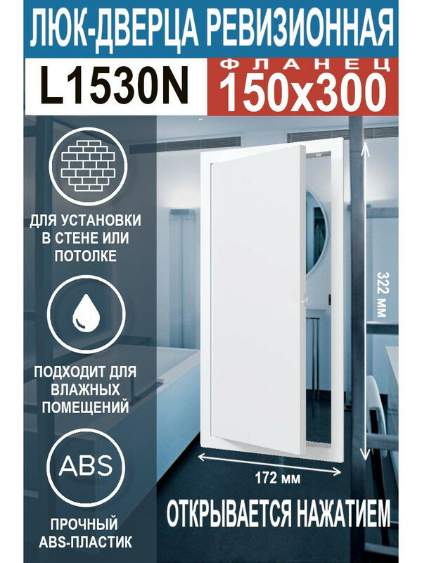 Люк ревизионный нажимной L1530N 150х300