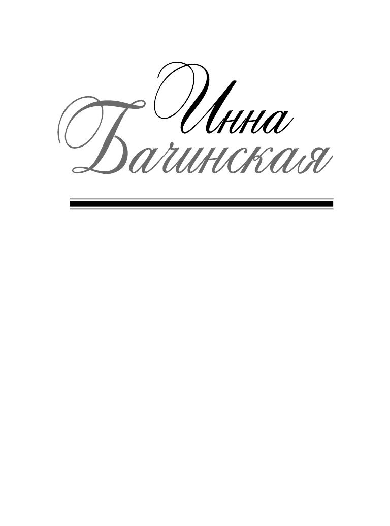 Пропасть смотрит в тебя (Бачинская Инна Юрьевна) - фото №11