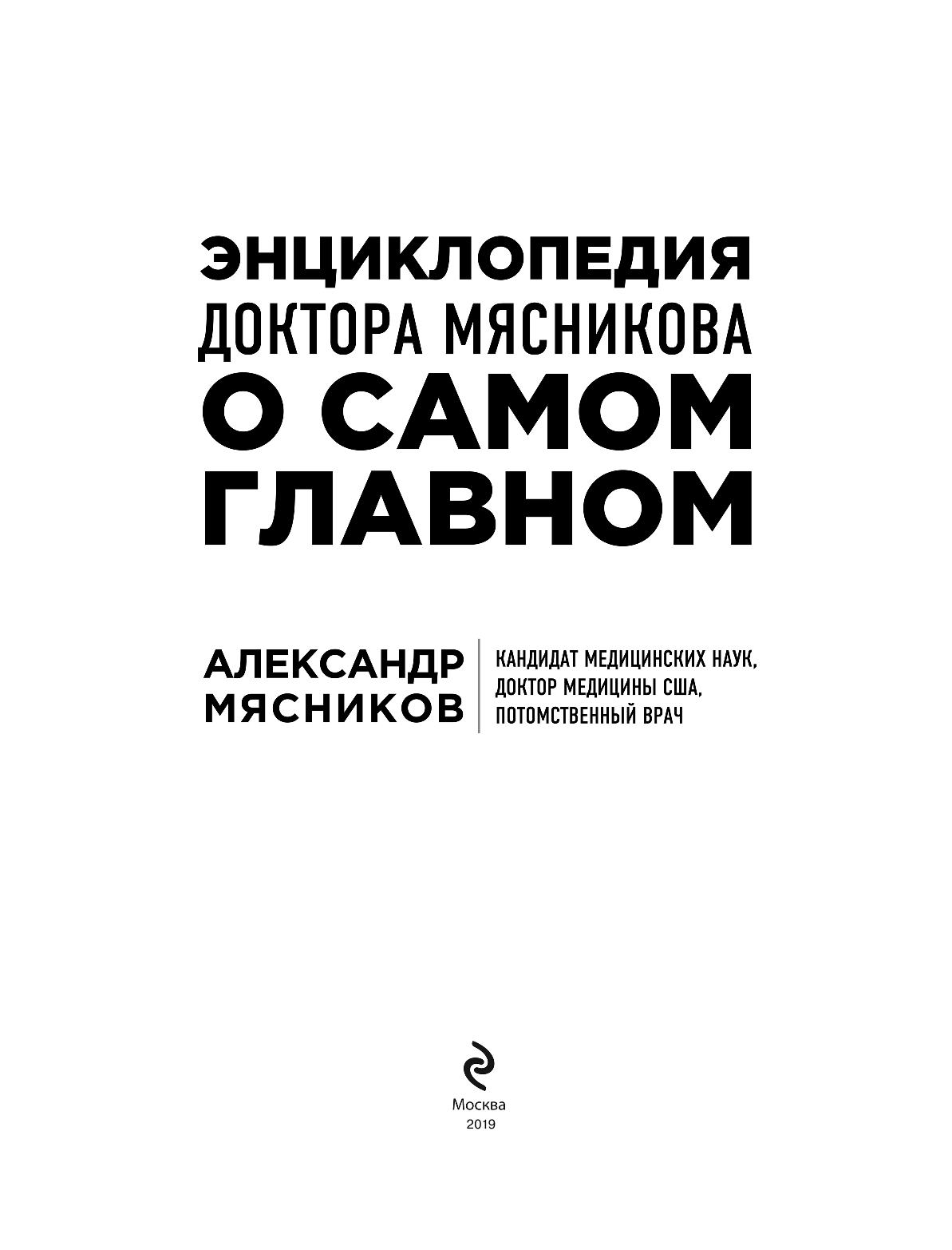 Энциклопедия доктора Мясникова о самом главном - фото №10