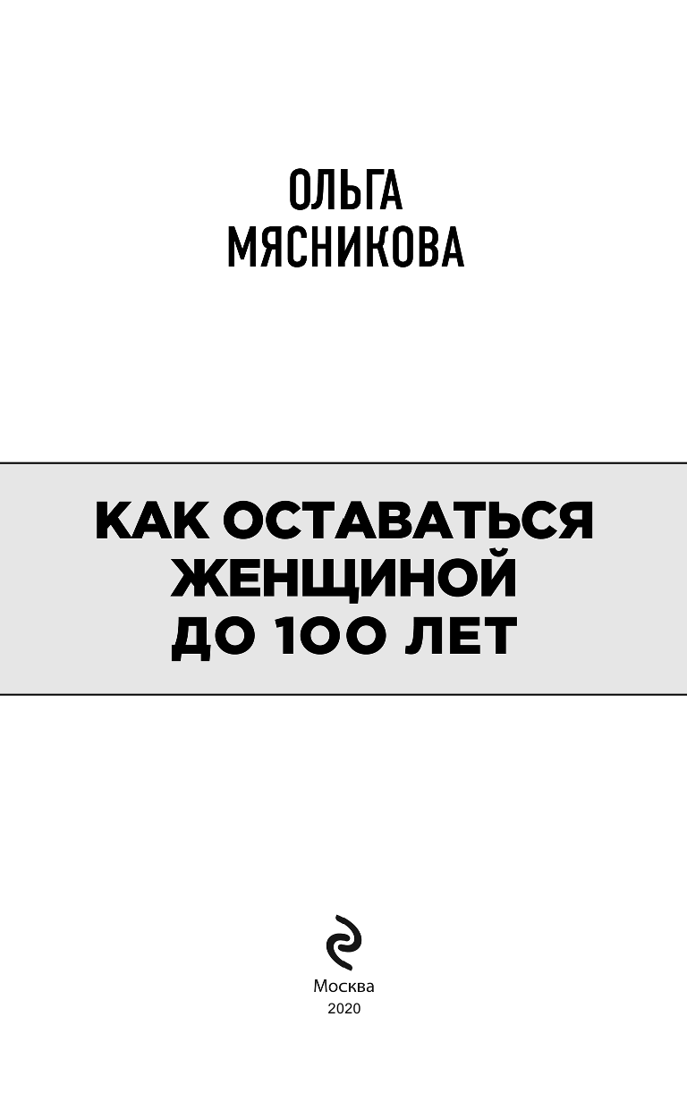 Как оставаться Женщиной до 100 лет - фото №3