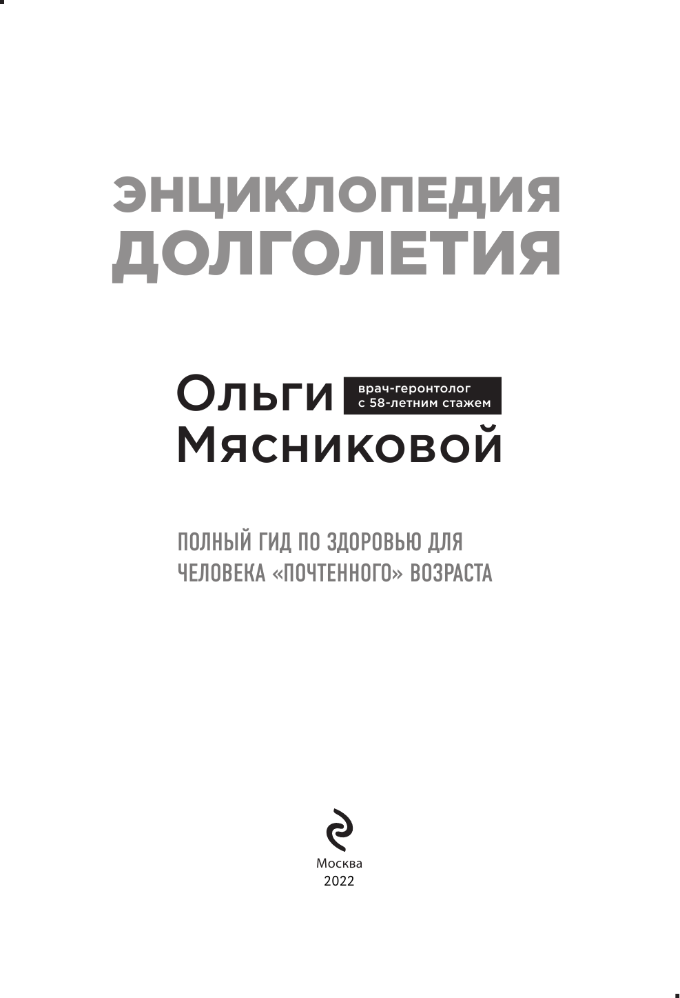 Энциклопедия долголетия Ольги Мясниковой - фото №11