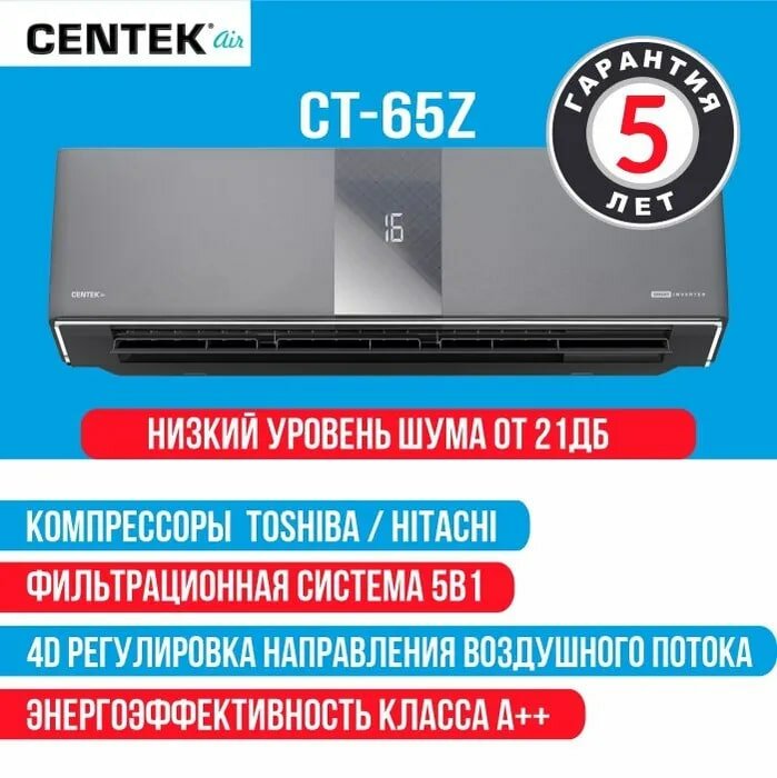 Сплит-система CENTEK CT-65Z24 INVERTER